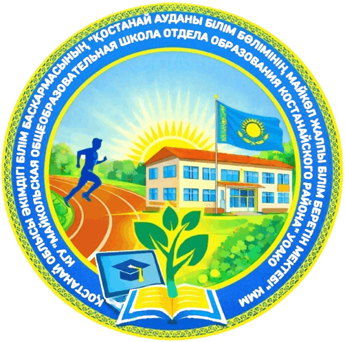 КГУ «Майкольская  общеобразовательная школа отдела образования Костанайского района» 